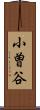 小曽谷 Scroll