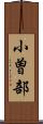 小曽部 Scroll