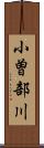 小曽部川 Scroll