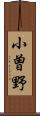 小曽野 Scroll