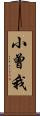 小曾我 Scroll