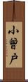 小曾戸 Scroll