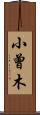 小曾木 Scroll