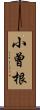 小曾根 Scroll