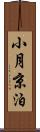 小月京泊 Scroll