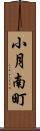 小月南町 Scroll