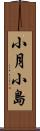 小月小島 Scroll