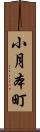小月本町 Scroll