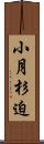 小月杉迫 Scroll