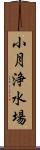 小月浄水場 Scroll