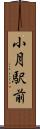 小月駅前 Scroll