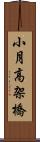 小月高架橋 Scroll