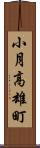 小月高雄町 Scroll