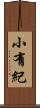 小有紀 Scroll