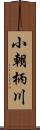 小朝柄川 Scroll