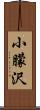 小朦沢 Scroll