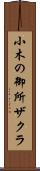 小木の御所ザクラ Scroll