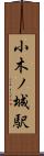 小木ノ城駅 Scroll