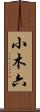 小木六 Scroll