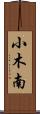 小木南 Scroll