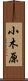 小木原 Scroll