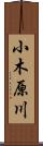 小木原川 Scroll