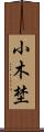 小木埜 Scroll