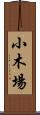 小木場 Scroll