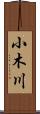 小木川 Scroll