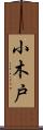 小木戸 Scroll