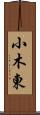 小木東 Scroll