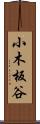 小木板谷 Scroll