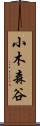 小木森谷 Scroll