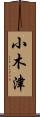 小木津 Scroll