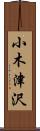 小木津沢 Scroll