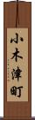 小木津町 Scroll