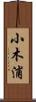 小木浦 Scroll