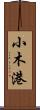 小木港 Scroll
