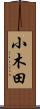 小木田 Scroll