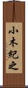 小木紀之 Scroll