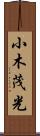 小木茂光 Scroll