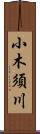 小木須川 Scroll