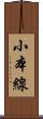 小本線 Scroll