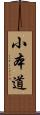 小本道 Scroll