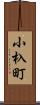 小杁町 Scroll