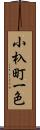 小杁町一色 Scroll