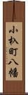 小杁町八幡 Scroll