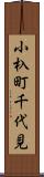 小杁町千代見 Scroll