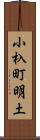 小杁町明土 Scroll