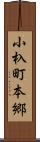 小杁町本郷 Scroll